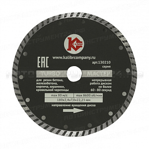 Алмазный диск "Калибр-Мастер Turbo" 180*22мм
